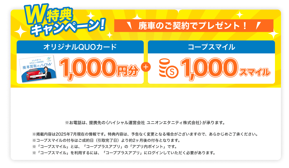 コープの廃車買取「ハイシャル」スタートキャンペーン!
