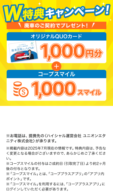 コープの廃車買取「ハイシャル」スタートキャンペーン!