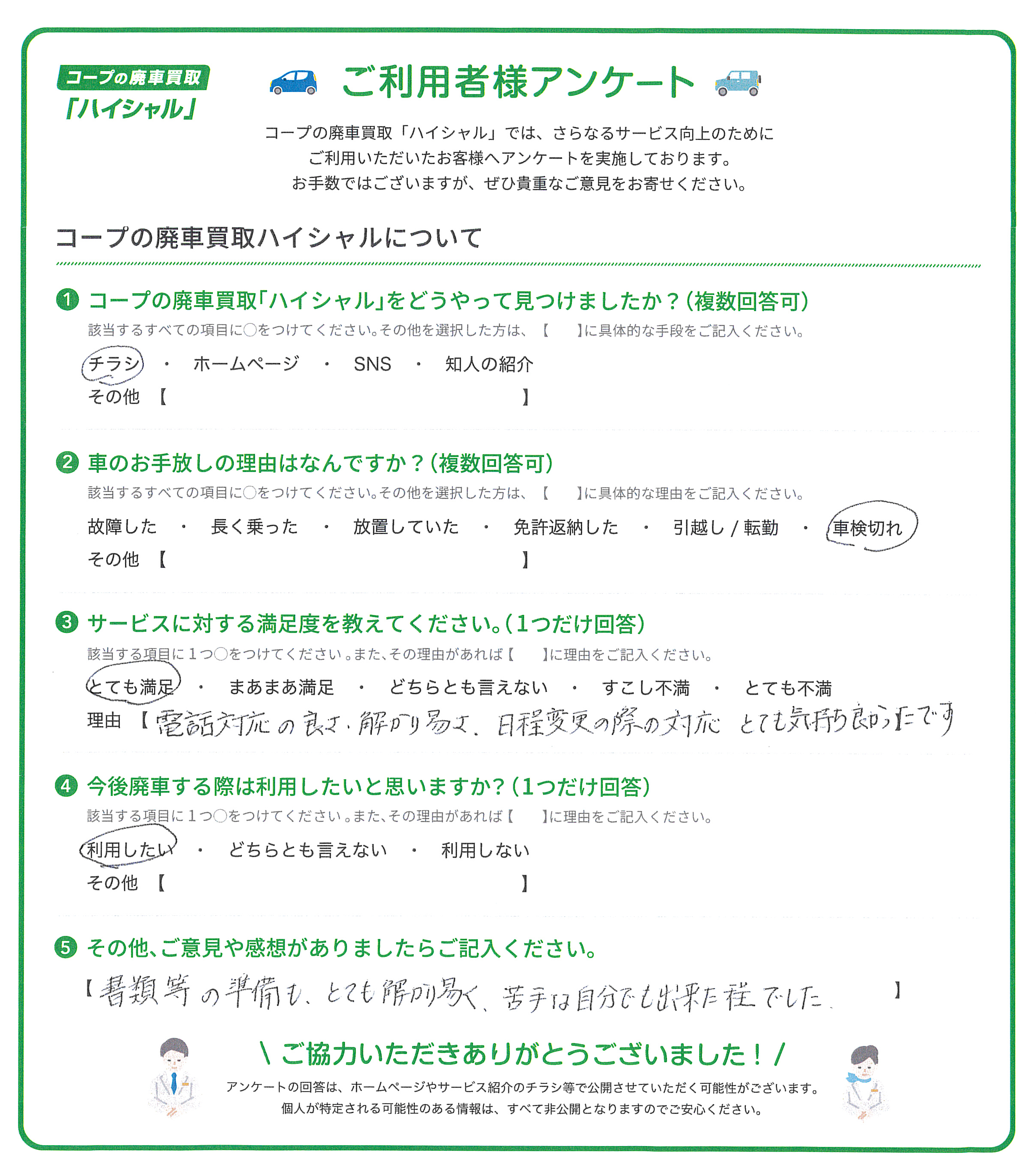お客様アンケート2